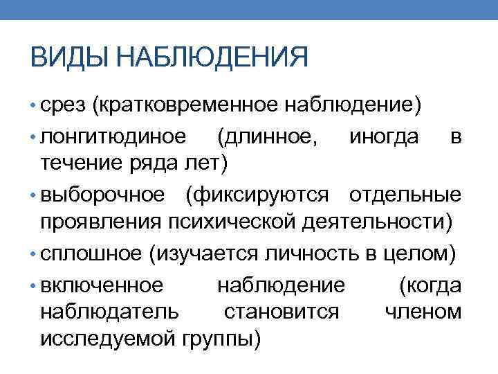 Вид наблюдать. Кратковременное наблюдение. Виды наблюдения срез. Виды наблюдений кратковременные. Долговременное и кратковременное наблюдение.