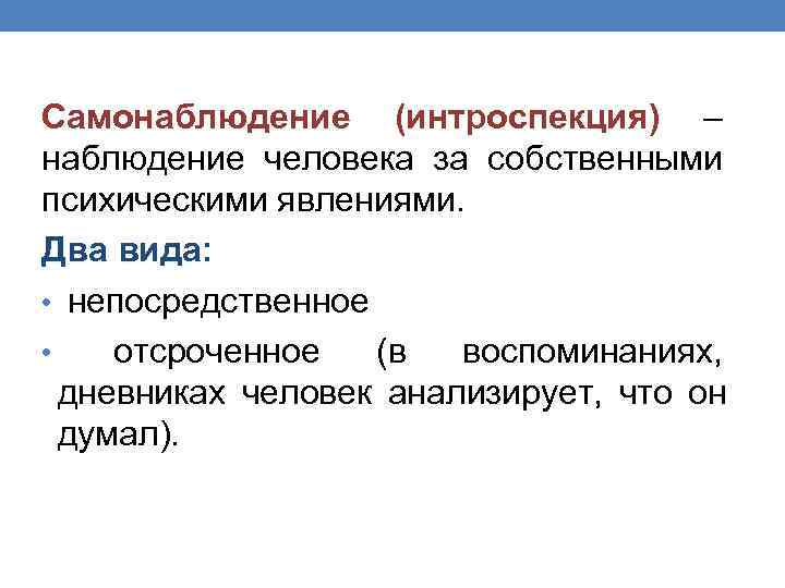 Что такое интроспекция. Интроспекция в психологии это. Наблюдение интроспекция. Самонаблюдение. Самонаблюдение в психологии.