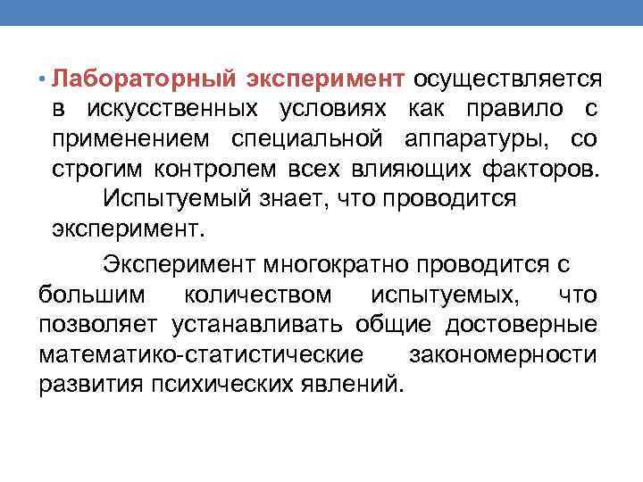  • Лабораторный эксперимент осуществляется в искусственных условиях как правило с применением специальной аппаратуры,