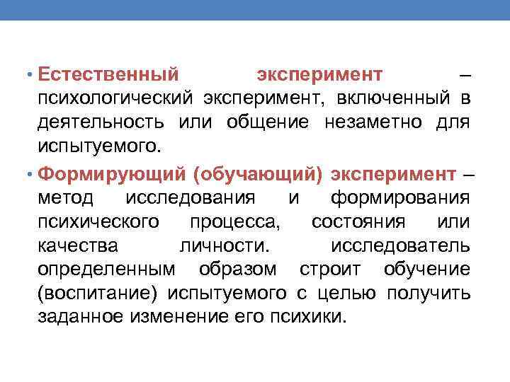  • Естественный   эксперимент  –  психологический эксперимент, включенный в 