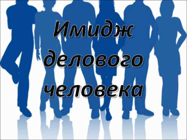  Имидж делового человека 
