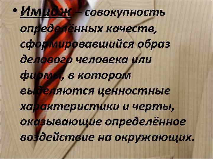  • Имидж – совокупность определённых качеств,  сформировавшийся образ делового человека или фирмы,
