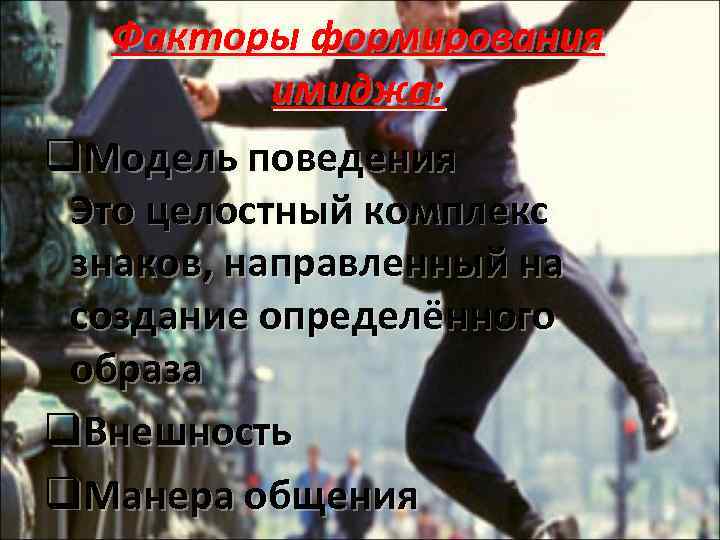   Факторы формирования  имиджа: q. Модель поведения Это целостный комплекс знаков, направленный