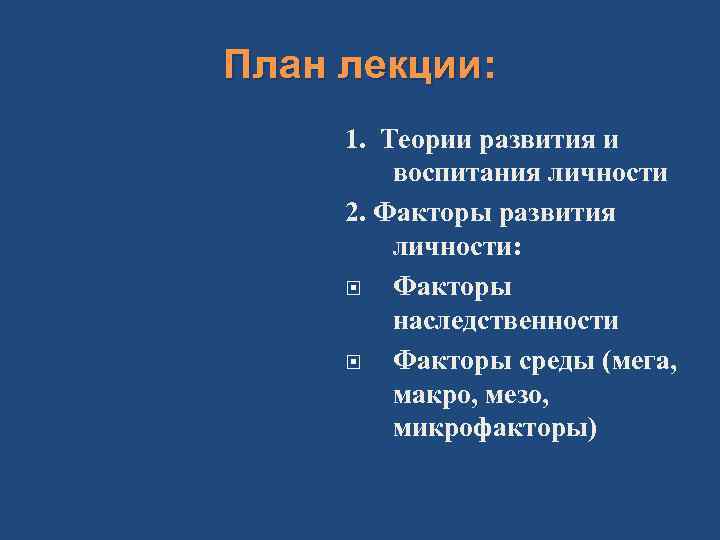 План лекции:  1. Теории развития и   воспитания личности 2. Факторы развития
