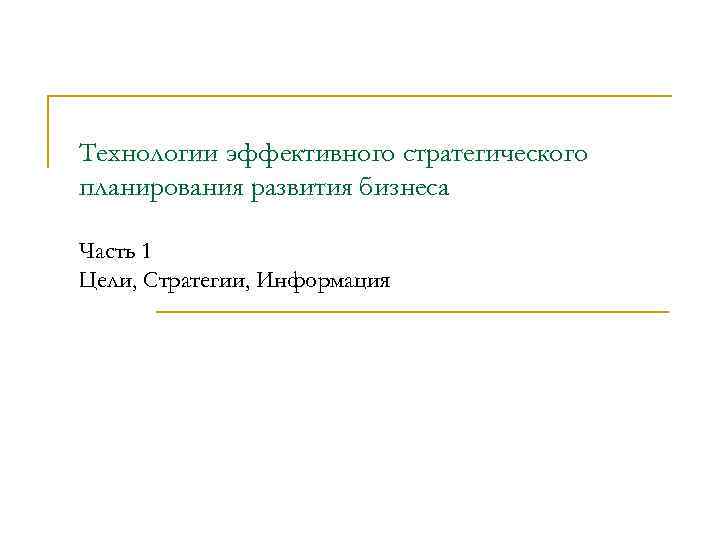Технологии эффективного стратегического планирования развития бизнеса Часть 1 Цели, Стратегии, Информация 