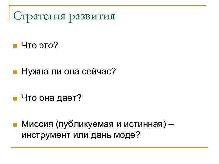 Стратегия развития n  Что это?  n  Нужна ли она сейчас? 