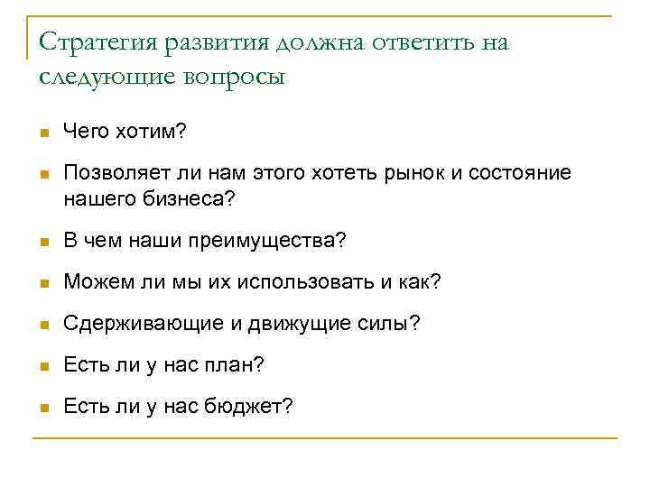 Стратегия развития должна ответить на следующие вопросы n  Чего хотим? n  Позволяет