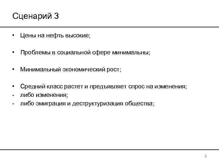 Сценарий 3  • Цены на нефть высокие;  • Проблемы в социальной сфере