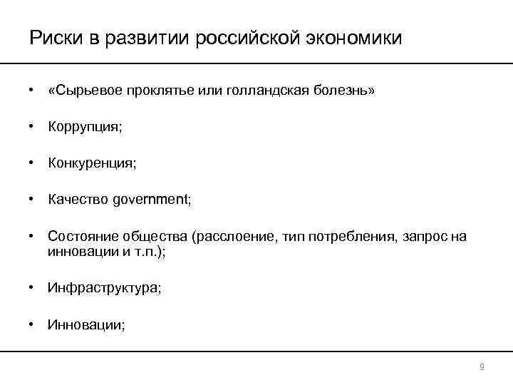 Риски в развитии российской экономики  •  «Сырьевое проклятье или голландская болезнь» 