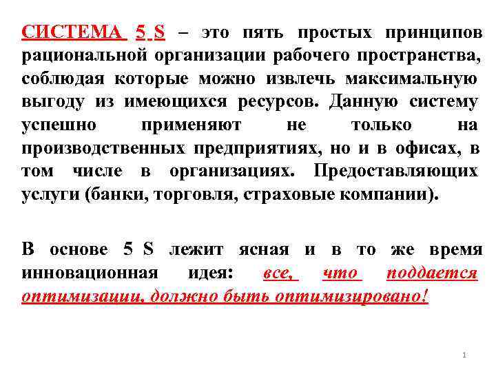 СИСТЕМА 5 S – это пять простых принципов рациональной организации рабочего пространства, соблюдая которые