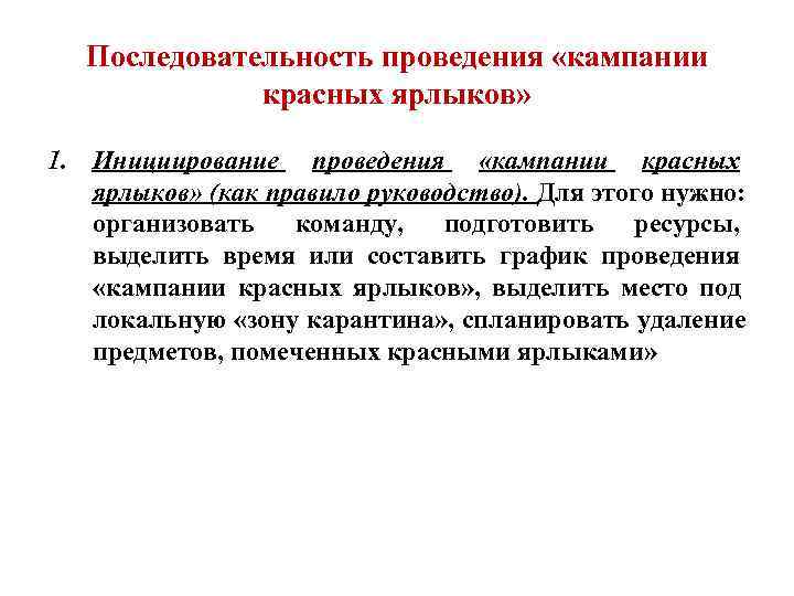   Последовательность проведения «кампании    красных ярлыков»  1. Инициирование проведения