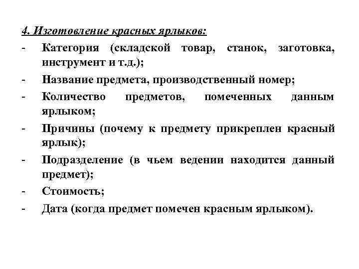 4. Изготовление красных ярлыков: - Категория (складской товар, станок, заготовка, инструмент и т. д.