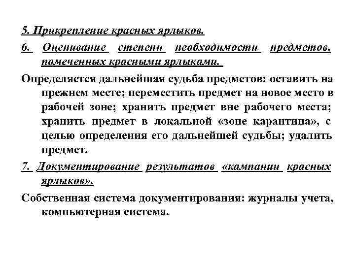 5. Прикрепление красных ярлыков. 6. Оценивание степени необходимости предметов, помеченных красными ярлыками. Определяется дальнейшая