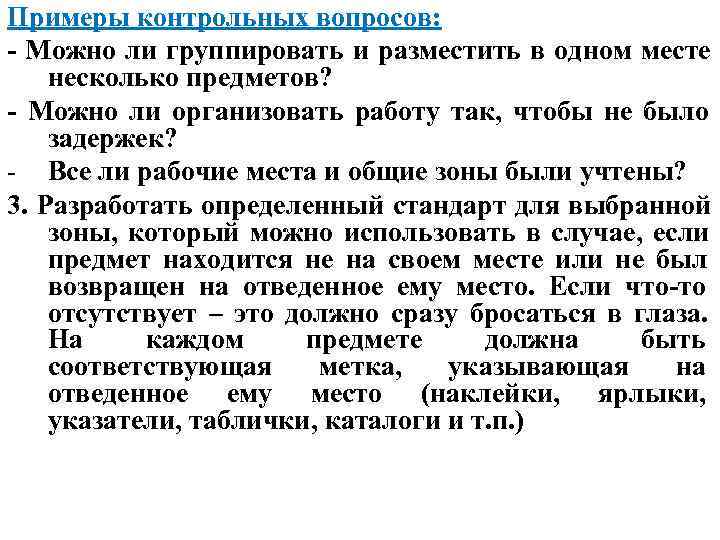Примеры контрольных вопросов: - Можно ли группировать и разместить в одном месте несколько предметов?