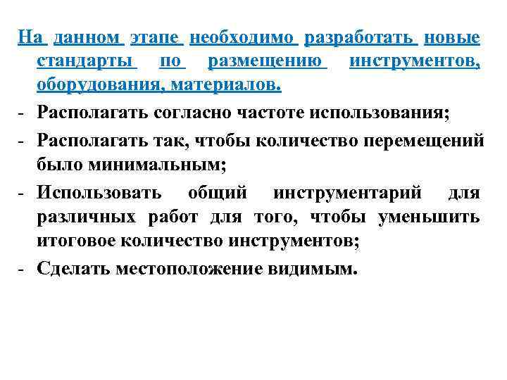 На данном этапе необходимо разработать новые  стандарты по размещению инструментов,  оборудования, материалов.