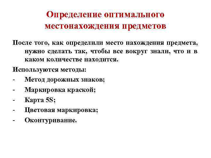    Определение оптимального   местонахождения предметов После того, как определили место