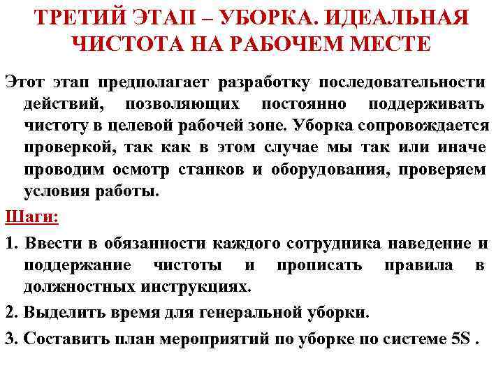   ТРЕТИЙ ЭТАП – УБОРКА. ИДЕАЛЬНАЯ  ЧИСТОТА НА РАБОЧЕМ МЕСТЕ Этот этап