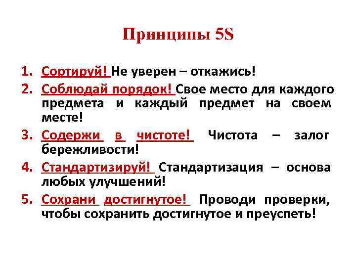    Принципы 5 S 1. Сортируй! Не уверен – откажись! 2. Соблюдай