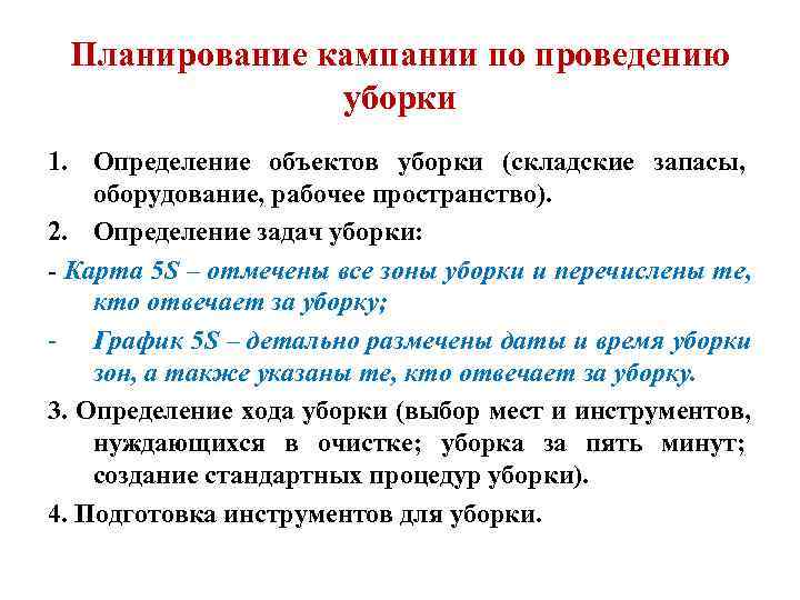  Планирование кампании по проведению    уборки 1. Определение объектов уборки (складские