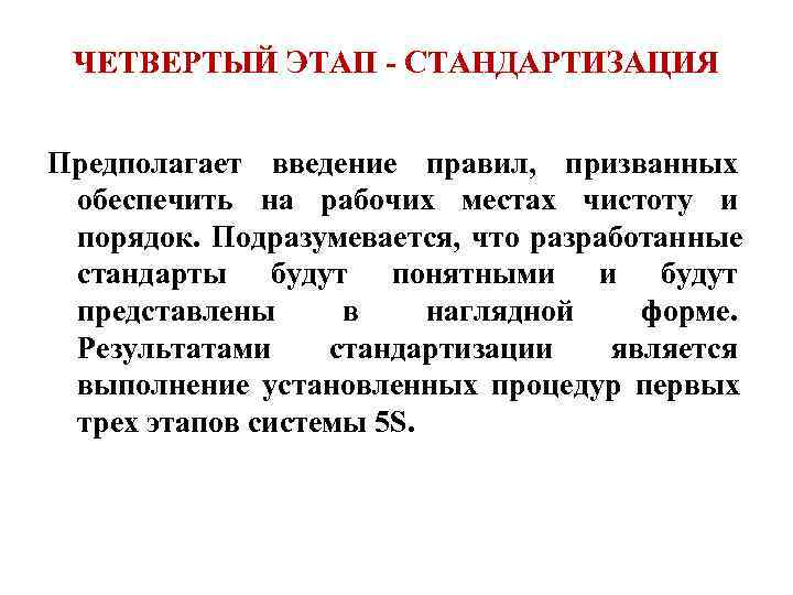  ЧЕТВЕРТЫЙ ЭТАП - СТАНДАРТИЗАЦИЯ  Предполагает введение правил, призванных обеспечить на рабочих местах