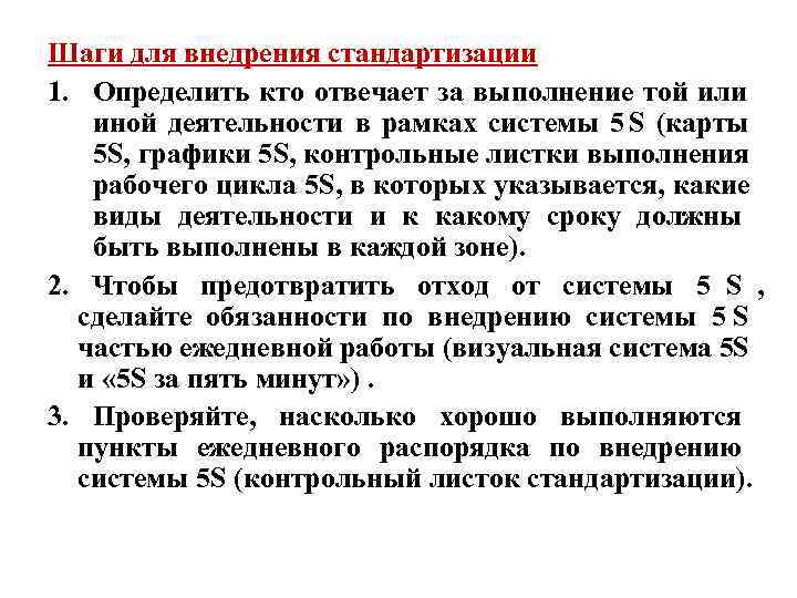 Шаги для внедрения стандартизации 1. Определить кто отвечает за выполнение той или  иной