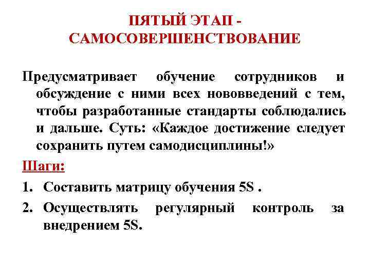   ПЯТЫЙ ЭТАП -  САМОСОВЕРШЕНСТВОВАНИЕ Предусматривает обучение сотрудников и  обсуждение с