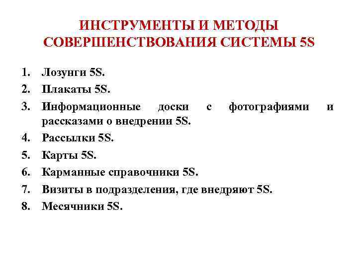   ИНСТРУМЕНТЫ И МЕТОДЫ  СОВЕРШЕНСТВОВАНИЯ СИСТЕМЫ 5 S 1. Лозунги 5 S.