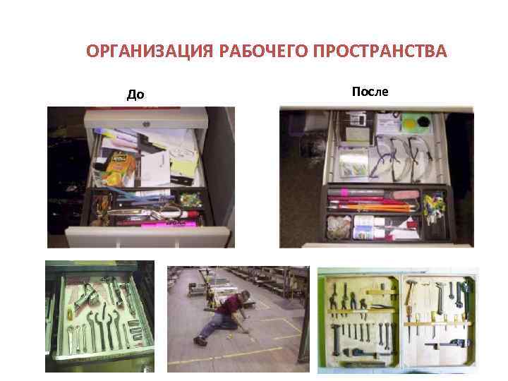ОРГАНИЗАЦИЯ РАБОЧЕГО ПРОСТРАНСТВА До    После      