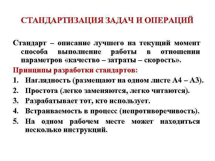  СТАНДАРТИЗАЦИЯ ЗАДАЧ И ОПЕРАЦИЙ Стандарт – описание лучшего на текущий момент  способа