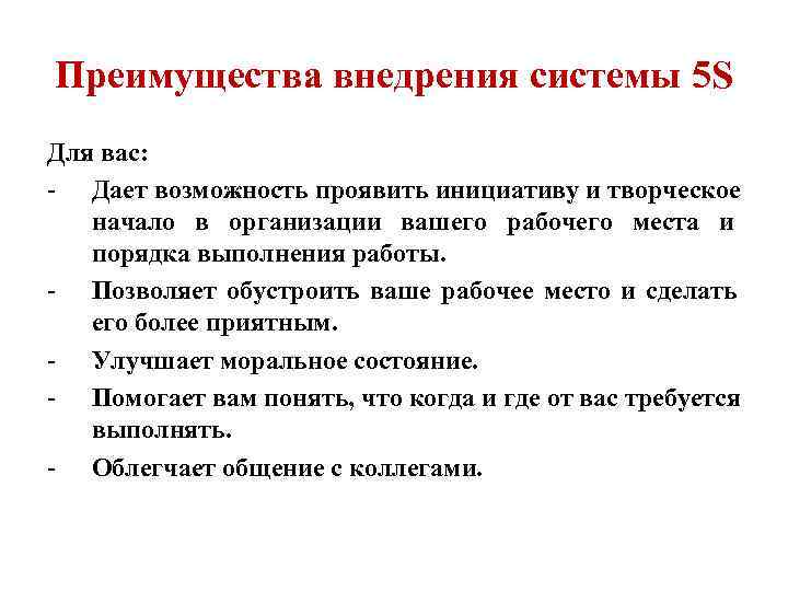 Преимущества внедрения системы 5 S Для вас: - Дает возможность проявить инициативу и творческое