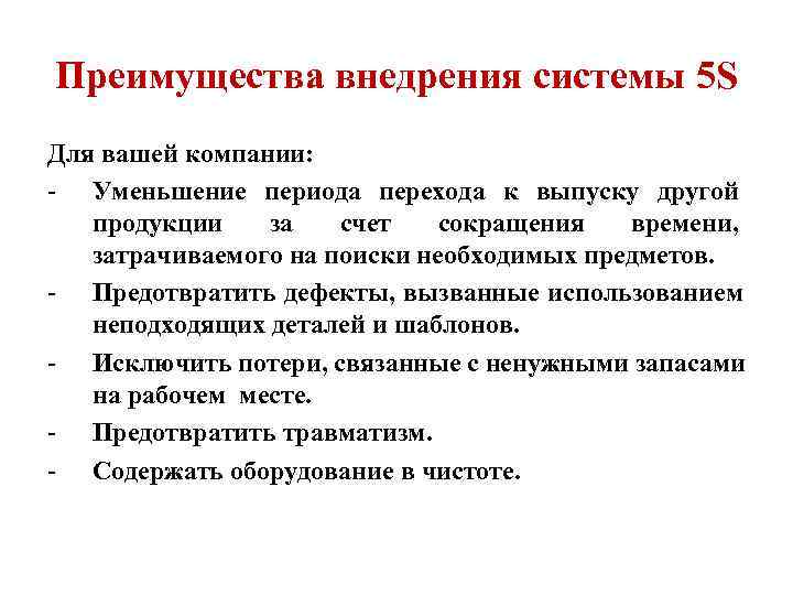 Преимущества внедрения системы 5 S Для вашей компании: - Уменьшение периода перехода к выпуску