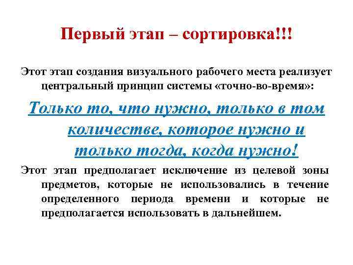  Первый этап – сортировка!!! Этот этап создания визуального рабочего места реализует  центральный