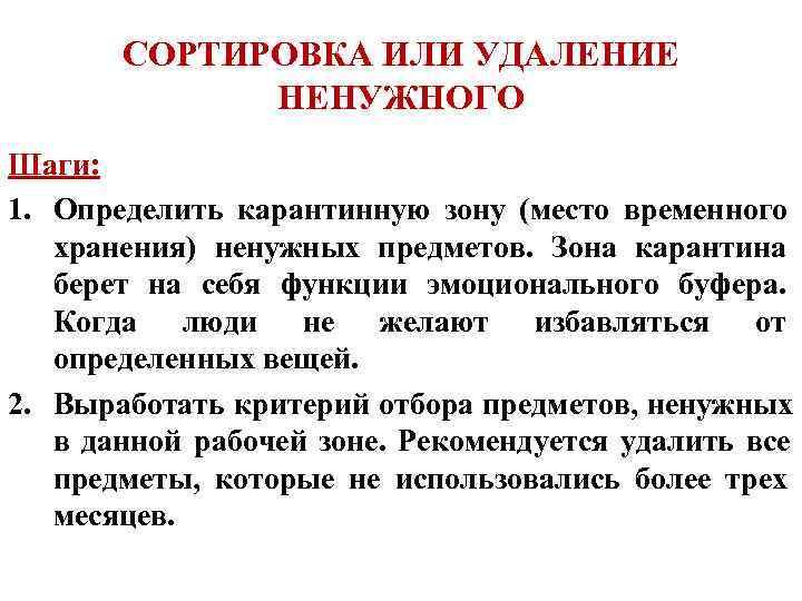   СОРТИРОВКА ИЛИ УДАЛЕНИЕ   НЕНУЖНОГО Шаги: 1. Определить карантинную зону (место