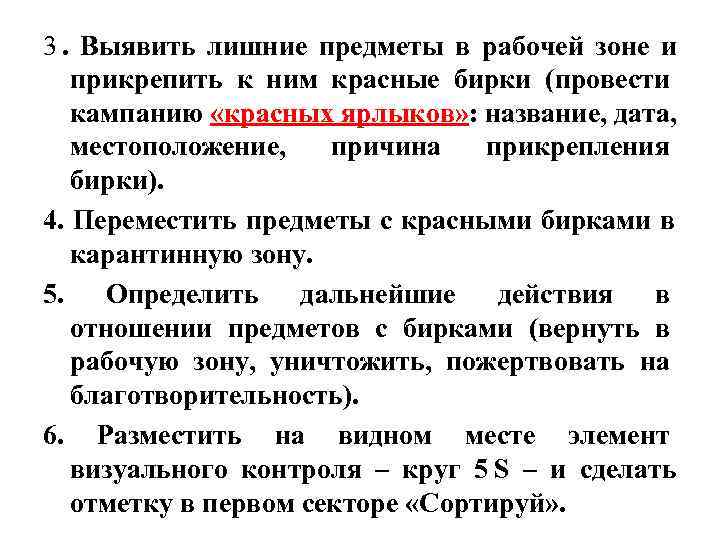 3. Выявить лишние предметы в рабочей зоне и  прикрепить к ним красные бирки