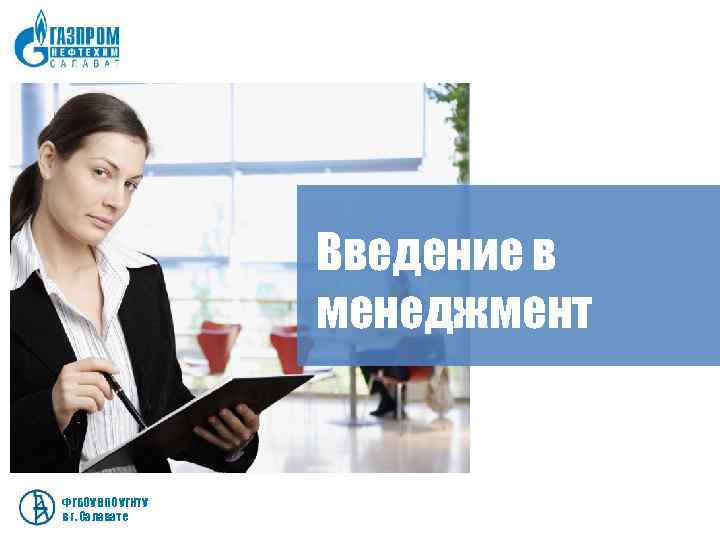    Введение в    менеджмент  ФГБОУ ВПО УГНТУ в