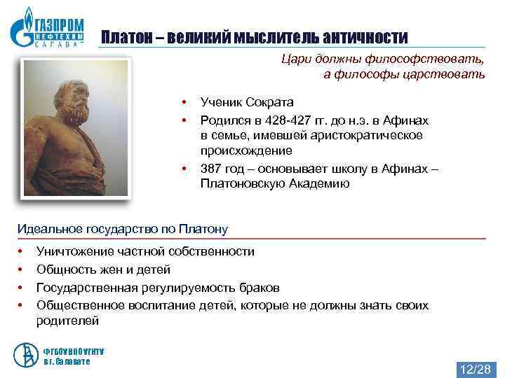     Платон – великий мыслитель античности     Цари