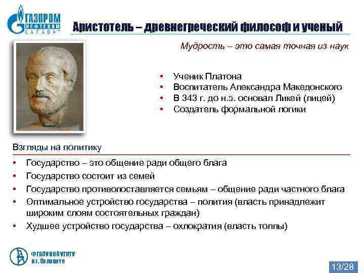     Аристотель – древнегреческий философ и ученый    Мудрость