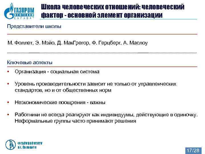     Школа человеческих отношений: человеческий    фактор - основной