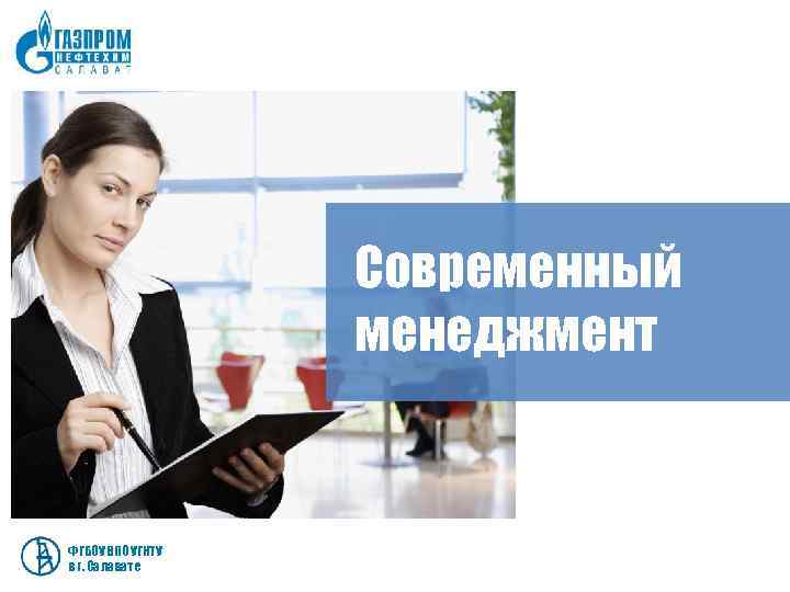    Современный    менеджмент  ФГБОУ ВПО УГНТУ в г.