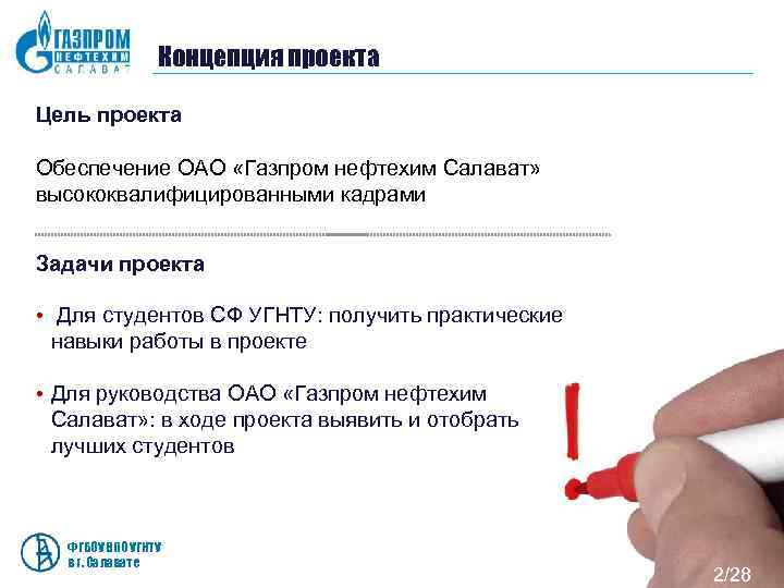    Концепция проекта Цель проекта Обеспечение ОАО «Газпром нефтехим Салават»  высококвалифицированными