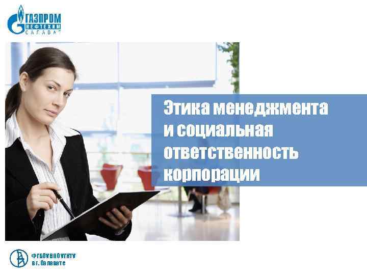    Этика менеджмента    и социальная    ответственность