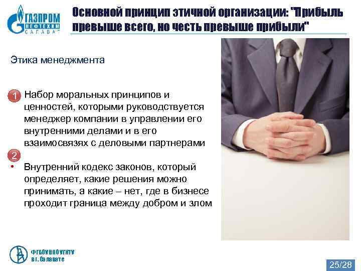    Основной принцип этичной организации: 