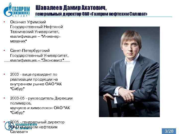     Шавалеев Дамир Ахатович,   генеральный директор ОАО «Газпром нефтехим