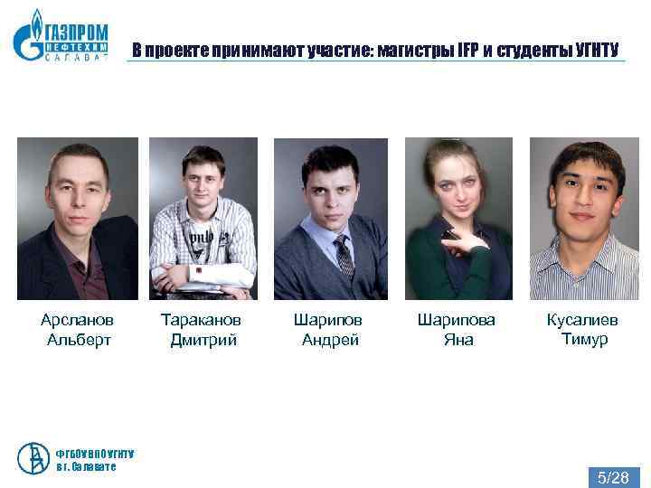     В проекте принимают участие: магистры IFP и студенты УГНТУ Арсланов