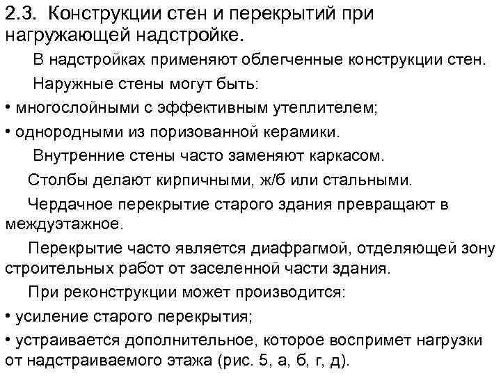 2. 3. Конструкции стен и перекрытий при нагружающей надстройке. В надстройках применяют облегченные конструкции