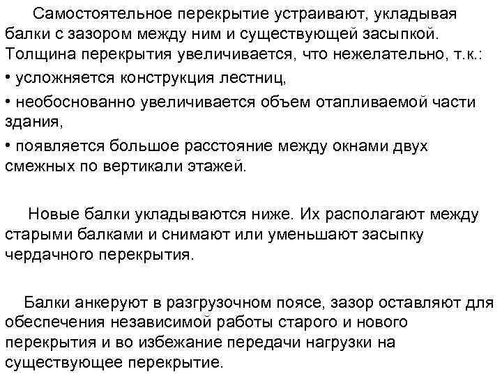   Самостоятельное перекрытие устраивают, укладывая балки с зазором между ним и существующей засыпкой.