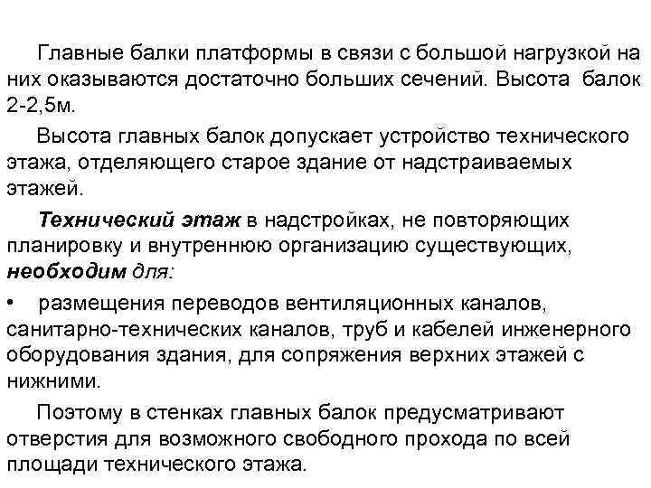   Главные балки платформы в связи с большой нагрузкой на них оказываются достаточно