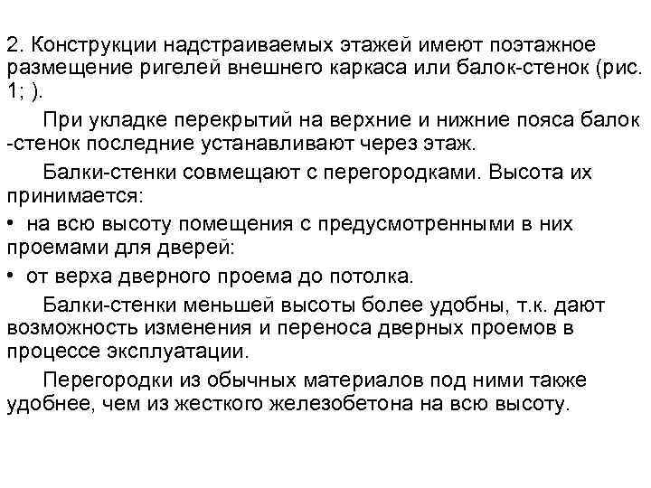 2. Конструкции надстраиваемых этажей имеют поэтажное размещение ригелей внешнего каркаса или балок стенок (рис.