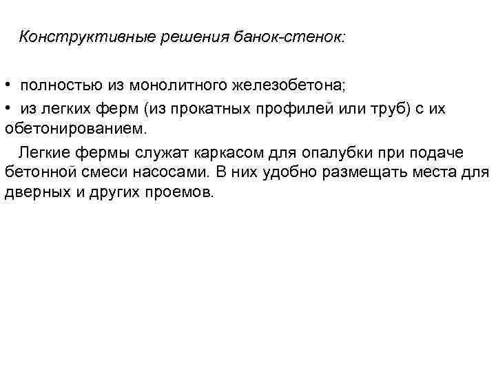  Конструктивные решения банок-стенок:  • полностью из монолитного железобетона;  • из легких