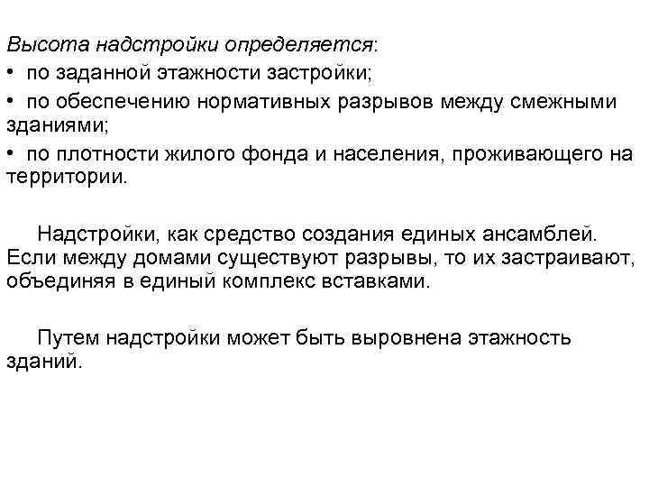Высота надстройки определяется:  • по заданной этажности застройки;  • по обеспечению нормативных